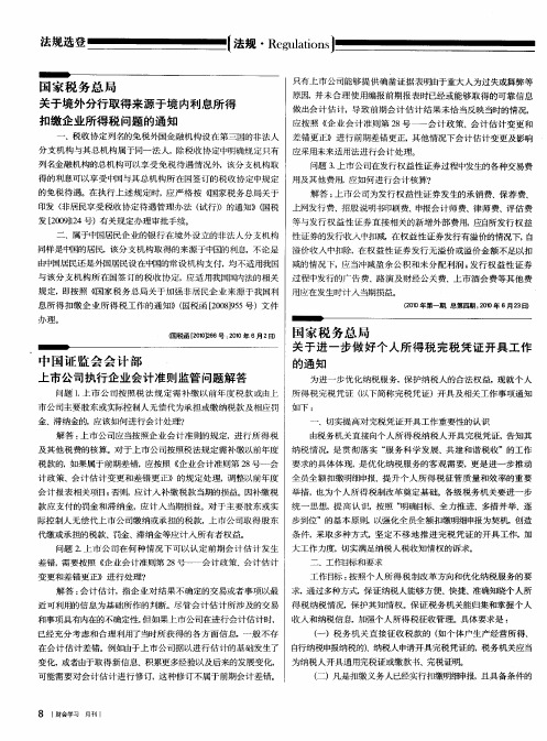 国家税务总局关于境外分行取得来源于境内利息所得扣缴企业所得税问题的通知