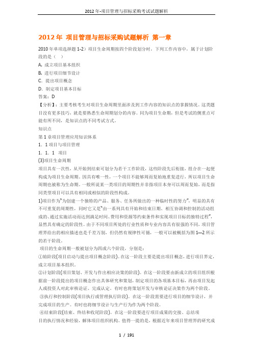 2012年-项目管理与招标采购考试试题解析