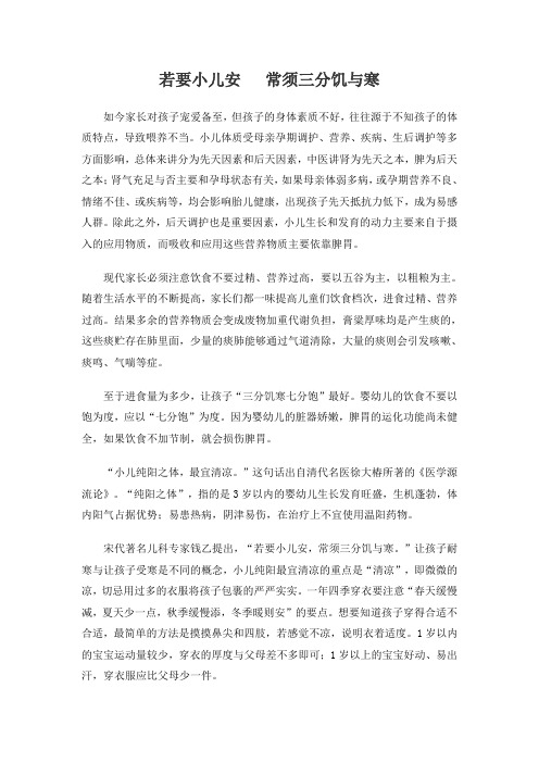 若要小儿安   常须三分饥与寒