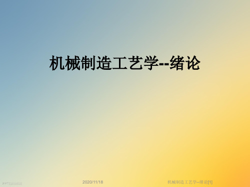 机械制造工艺学--绪论[1]