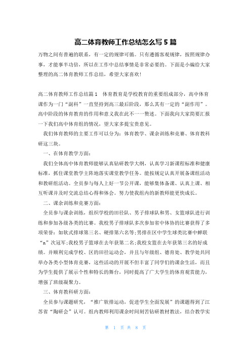 高二体育教师工作总结怎么写5篇