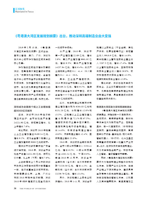 《粤港澳大湾区发展规划纲要》出台,推动深圳高端制造业由大变强