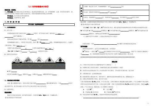 高中化学 第一章 从实验学化学 1.1 化学实验基本方法导学案 新人教版必修1