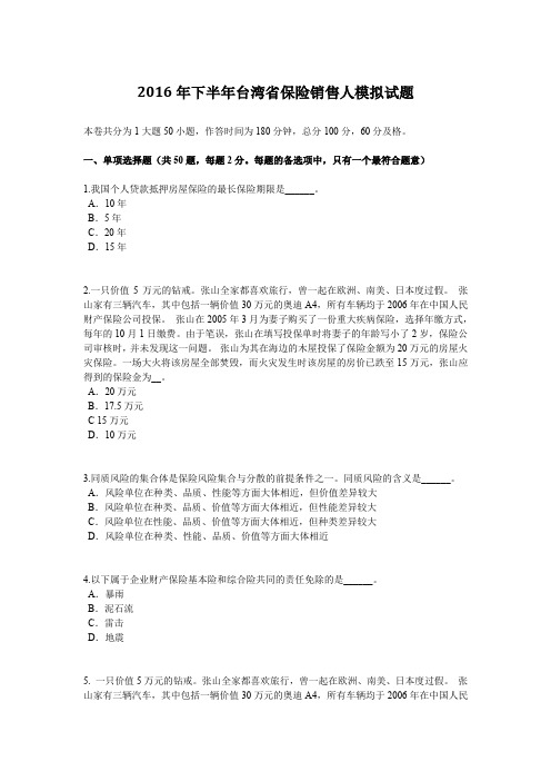 2016年下半年台湾省保险销售人模拟试题