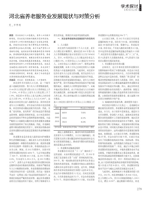 河北省养老服务业发展现状与对策分析