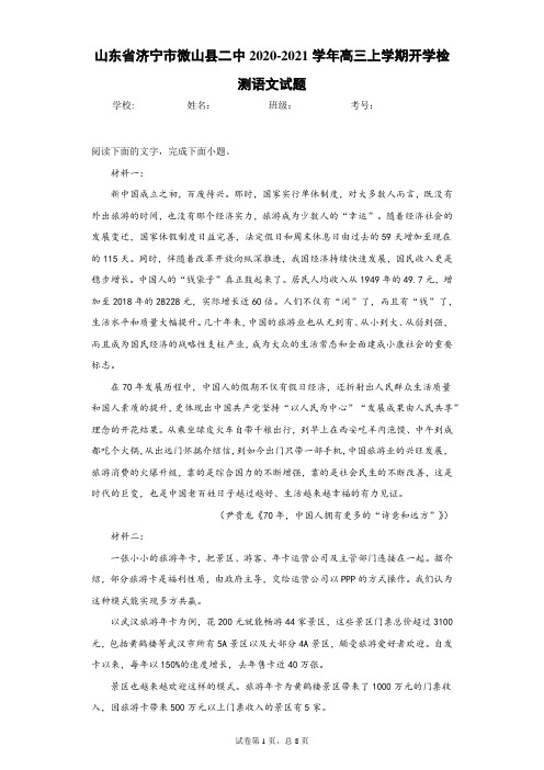山东省济宁市微山县二中2020-2021学年高三上学期开学检测语文试题