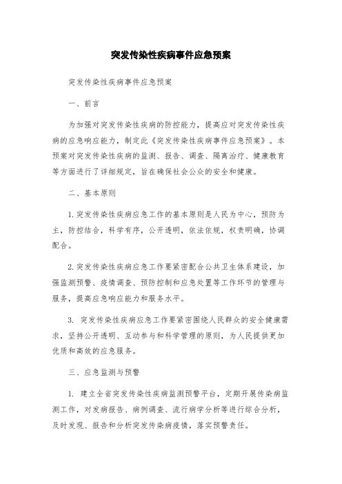 突发传染性疾病事件应急预案