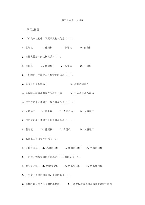 第三十四章  人格权