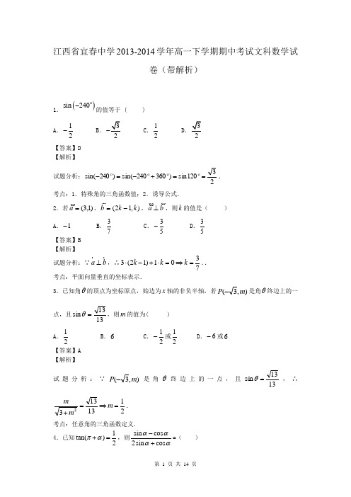 江西省宜春中学2013-2014学年高一下学期期中考试文科数学试卷(带解析)