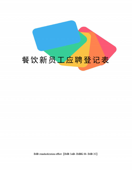 餐饮新员工应聘登记表
