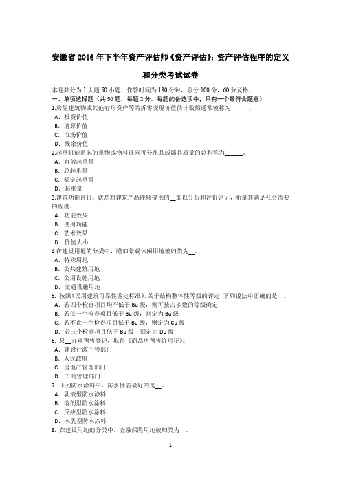 安徽省2016年下半年资产评估师《资产评估》：资产评估程序的定义和分类考试试卷
