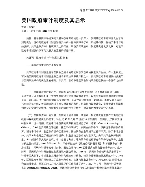 美国政府审计制度及其启示