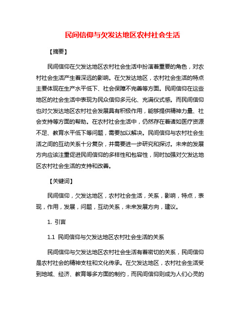 民间信仰与欠发达地区农村社会生活