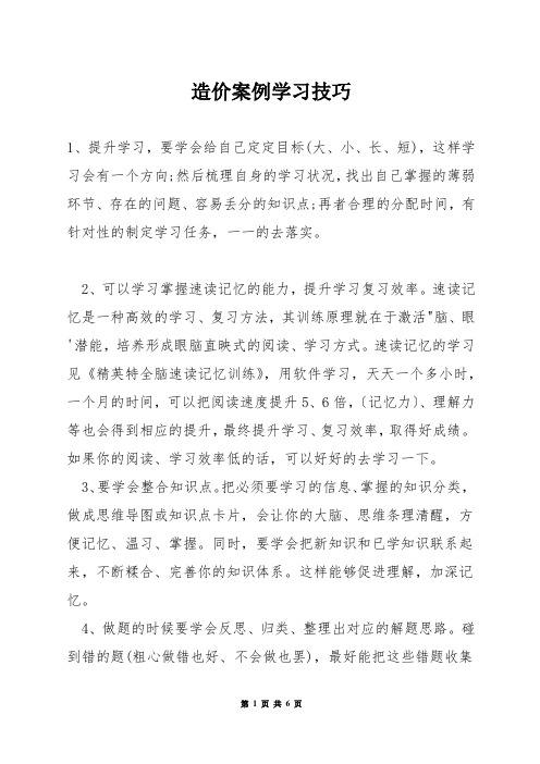 造价案例学习技巧