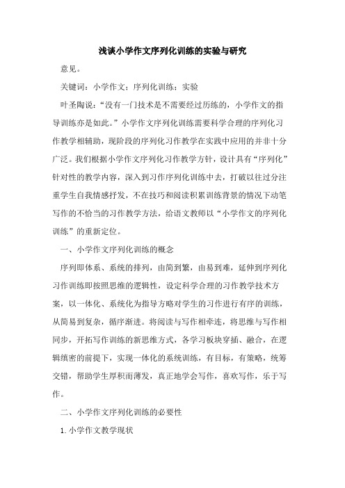 小学作文序列化训练的实验与研究