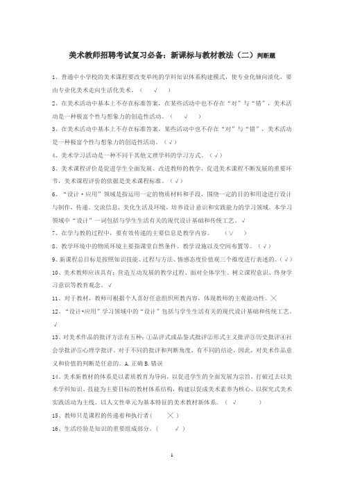 美术教师招聘考试复习必备：新课标与教材教法(二)判断题