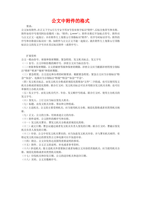 公文中附件的格式