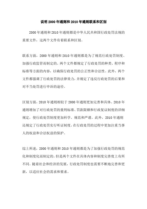 说明2000年通则和2010年通则联系和区别