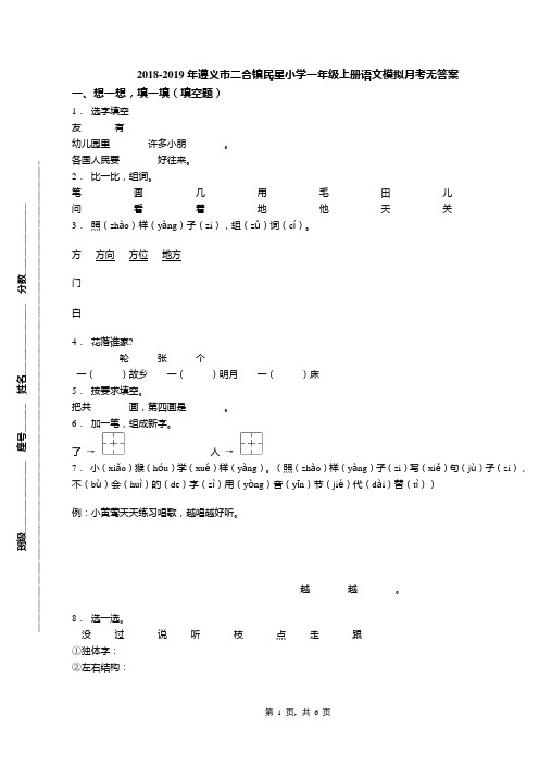 2018-2019年遵义市二合镇民星小学一年级上册语文模拟月考无答案