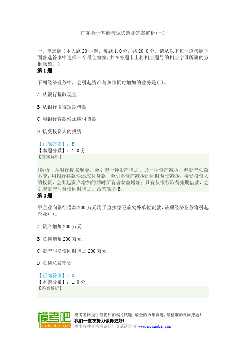 广东会计基础考试试题及答案解析(一)