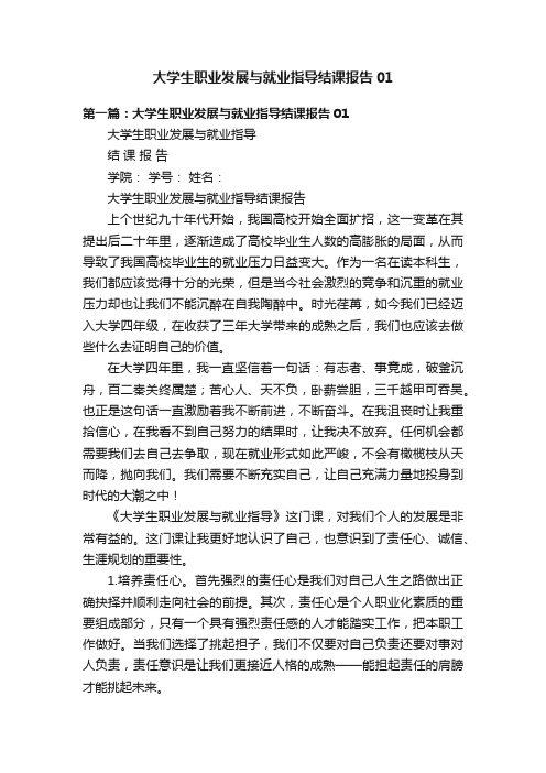 大学生职业发展与就业指导结课报告01