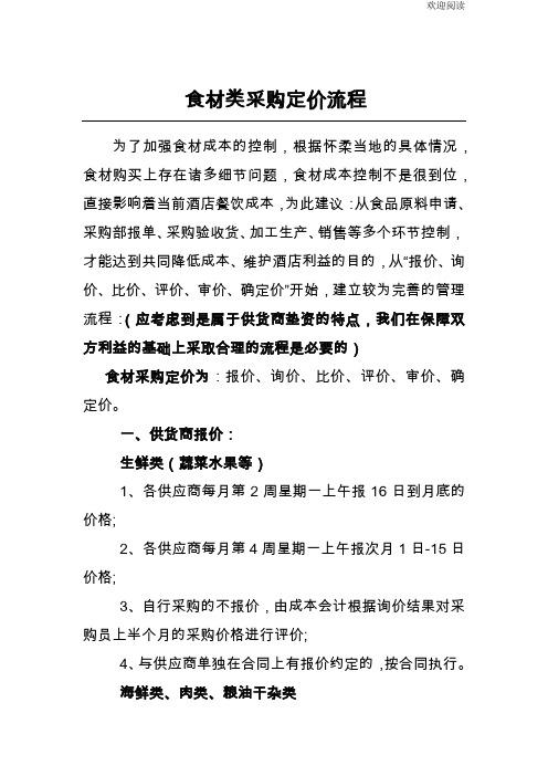 食材类采购定价流程(草稿)