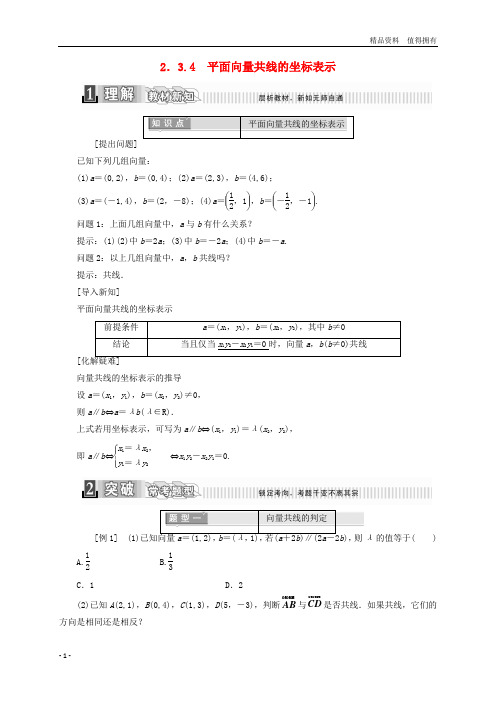 「精品」高中数学第二章平面向量2.3.4平面向量共线的坐标表示学案含解析新人教A版必修4