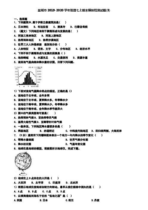 盐城市2019-2020学年地理七上期末模拟检测试题(3)
