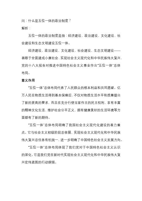 什么是五位一体的政治制度