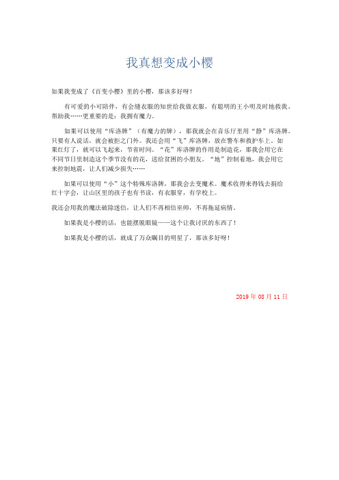 小学记叙文 我真想变成小樱-精品