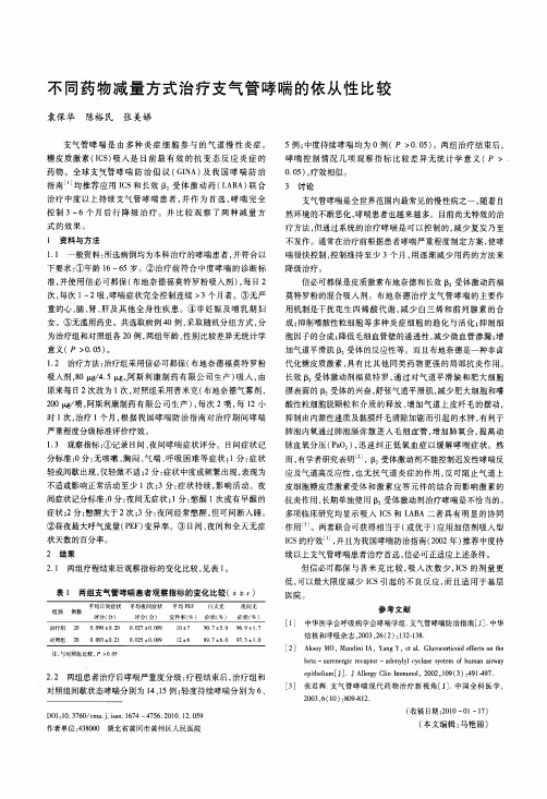 不同药物减量方式治疗支气管哮喘的依从性比较