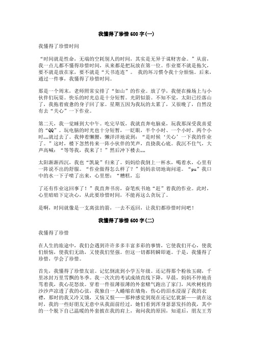 我懂得了珍惜600字