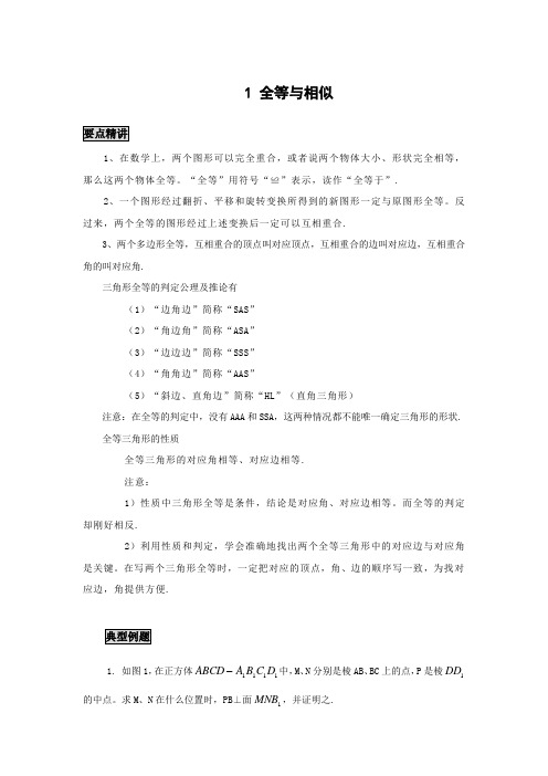 高中数学知识点精讲精析 全等与相似
