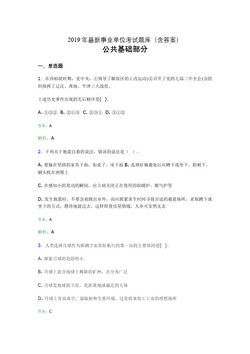 2019最新事业单位考试题库 公共基础部分300题(含答案)gsy