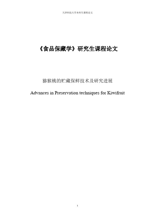 猕猴桃贮藏保鲜技术及研究进展