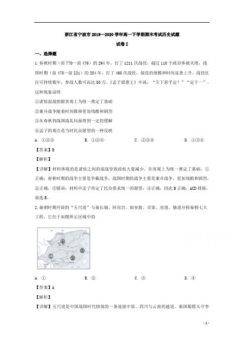 【精准解析】浙江省宁波市2019-2020学年高一下学期期末考试历史试题