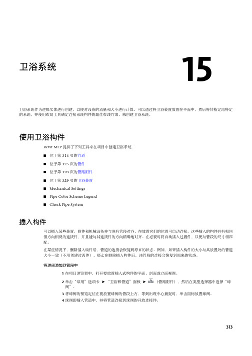 Revit MEP 2011 中文用户手册-卫浴系统