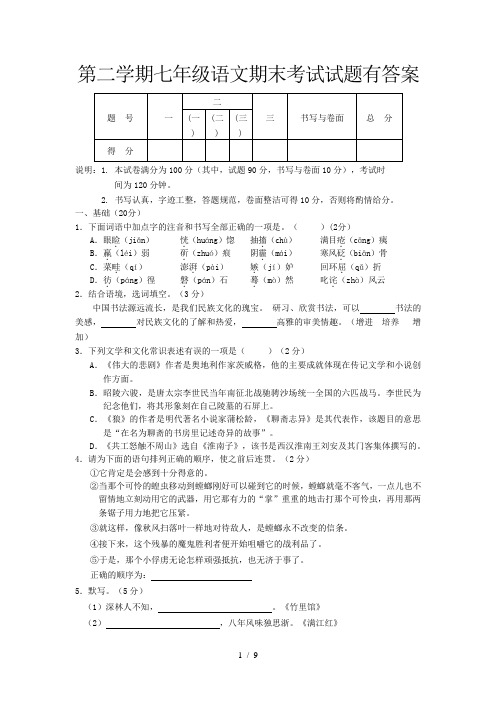 第二学期七年级语文期末考试试题有答案