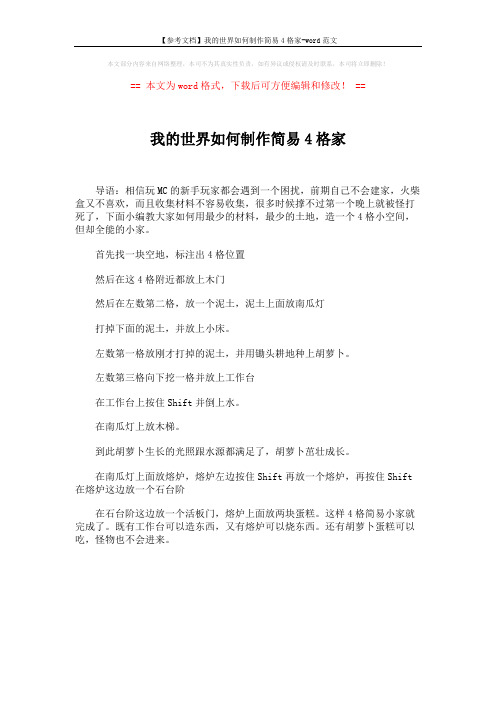 【参考文档】我的世界如何制作简易4格家-word范文 (1页)