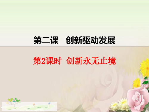 人教版九年级道德与法治上册 2.2创新永无止境 (共21张PPT)