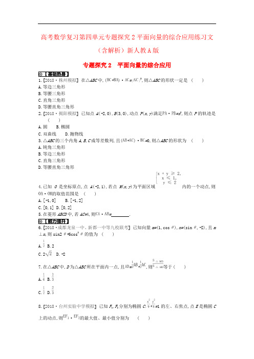 高考数学复习第四单元专题探究2平面向量的综合应用练习文(含解析)新人教A版