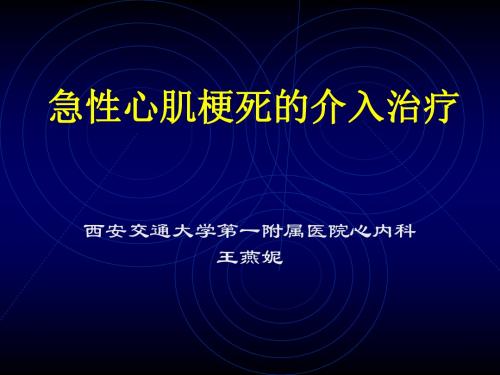 急性心肌梗死的介入治疗ppt课件