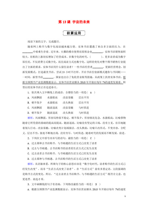 2020高中语文第四单元第13课宇宙的未来提升训练含解析新人教版必修5