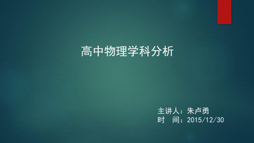 上海高中物理知识分析