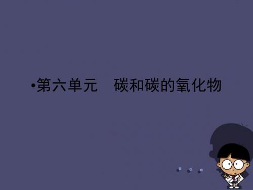 【优化指导】云南省2016中考化学 九上 第6单元 碳和碳的化合物课件 (新版)新人教版
