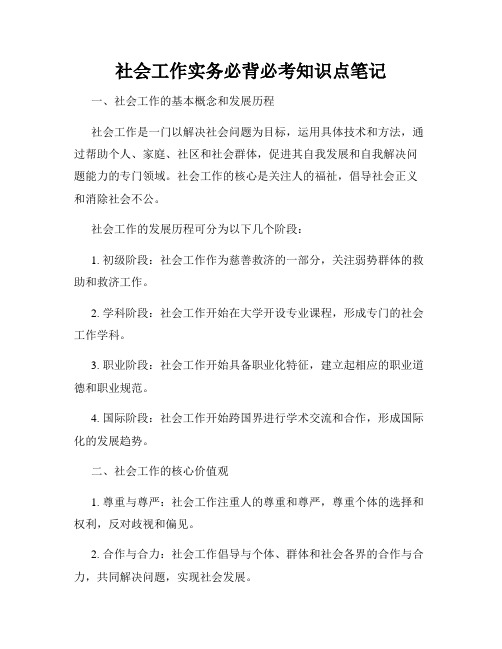 社会工作实务必背必考知识点笔记