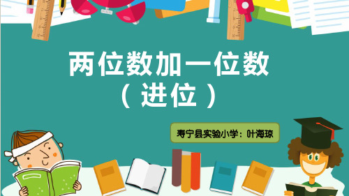 一年级下册数学课件-2.2 两位数加减一位数｜北京版 (18页)PPT