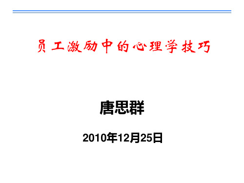 员工激励中的心理学技巧.pptx