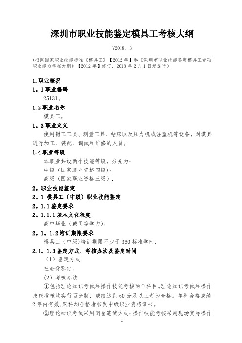 深圳职业技能鉴定模具工考核大纲