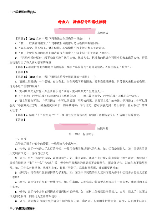 【中小学资料】四川省宜宾市2018年中考语文 第1编 Ⅰ卷考点复习 考点6 标点符号和语法辨析复习精练